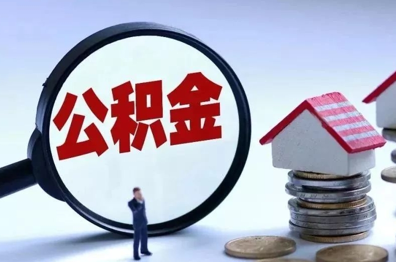 神农架离职后公积金会怎么样（离职后的公积金）